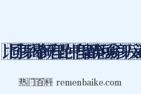 比同彦平谒希颜千里昆仲千里留醉短项翁彦平反义词是什么意思的图片